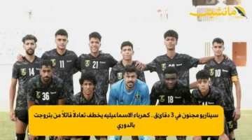 سيناريو مجنون في 3 دقائق.. كهرباء الإسماعيلية يخطف تعادلاً قاتلاً من بتروجت بالدوري